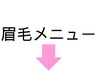 眉毛メニューはここから下です↓
