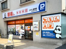 ひがし整骨院の雰囲気（若江岩田駅から徒歩3分、パンダが目印の整骨院です！）