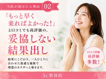 5c整体の雰囲気（口コミ高評価の理由は、結果に妥協しない丁寧な施術です。）