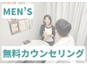 【メンズ脱毛】ムダ毛のお悩み何でもご相談ください☆無料カウンセリング