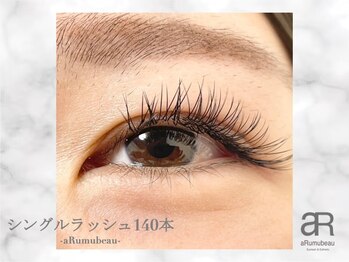 アルムビュー(aRumubeau)/シングルラッシュ140本