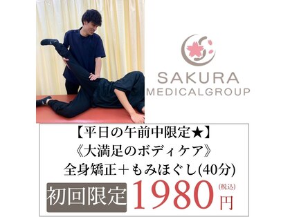 さくら整体院 立場院の写真