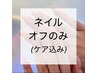 ネイルオフのみ(ケア込み) ¥3,300