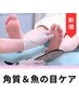 ★新規限定★《角質・魚の目のケア》＋保湿　約45分　¥8,800→¥8,300