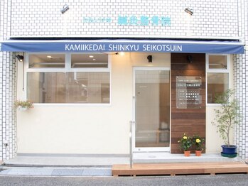 かみいけ台鍼灸整骨院