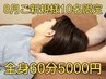 【8月ご新規限定9名！】ゴリゴリ疲労に!全身しっかり60分　￥5000※現金のみ
