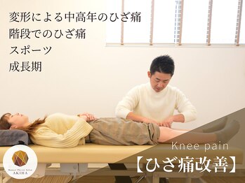 アキハ(AKIHA)/【ひざ痛改善】検査と専門整体
