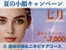 SALE★【瞬間小顔&ニキビ肌SOS】即効小顔×ニキビケア×肌質改善☆¥7000♪