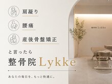 整骨院リュッケ(整骨院Lykke)