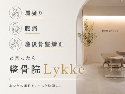 整骨院リュッケ(整骨院Lykke)の写真