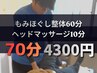 【10月限定】行事疲れに◎もみほぐし整体＋ヘッドスパ（70分）7000円→4300円