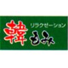 リラクゼーション 韓もみ 新大久保店ロゴ