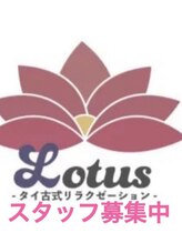 ロータス(LOTUS)&nbsp;セラピスト 