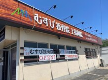 むすび接骨院 上福岡院/茶色の看板♪