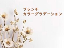 ネイル トリートエスティーエス 越谷店(STS)/フレンチ・カラーグラデーション