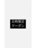 5月平日限定クーポン！5名様限定2,000円オフ！