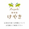 整体院 欅のお店ロゴ