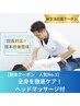 【人気No1】院長対応!全身を徹底ケア!根本改善整体　ヘッドマッサージ付