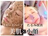 ★贅沢コース★強力リフトUP小顔&究極美肌》【首/肩/デコルテケア付き】