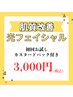 今話題！肌質改善BBL光フェイシャルお試し1回¥3,000 カスタードパック付き