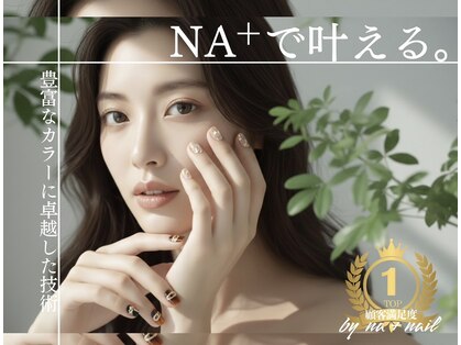 エヌエープラスネイル 西葛西店(Na+nail)の写真