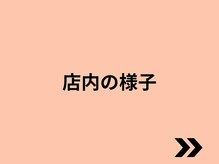 ボディネイト 京都四条烏丸店(Body Nate)/店内の様子をご紹介します！