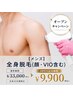【メンズ】OPEN価格★顔込全身脱毛¥33,000→¥9,900(VIOは有無選べます)