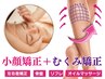 プロ仕様★【小顔歪み矯正】＋【むくみ矯正】SPセットコース90分　（女性用）