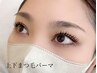 上下潤いまつげパーマ6930円→ 5720円