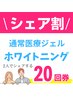 【2人でシェア】医療機関提携ジェルホワイトニング　20回券