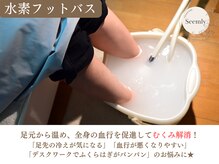 ヨサパーク シームリー 中板橋店(YOSA PARK seemly)/水素フットバス