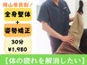 岡山県民割◎【体の疲れを解消したい】　全身整体+姿勢矯正30分　¥1,980