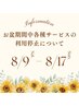 【お盆期間 8/9-8/17 各種サービスの利用停止について】