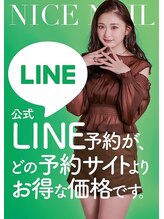 ナイスネイル 自由が丘店 公式LINE  が最安値