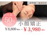 【小顔矯正60分】￥8,800→￥￥3,980浮腫み・フェイスラインにアプローチ!!
