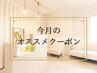 ↓今月のオススメクーポンはこちら↓