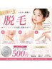 脱毛1箇所¥500!全顔・腕・足から選べる