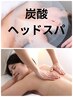 【17/21日限定】全身オイルリンパ60分＋炭酸ヘッドスパ付き￥6800