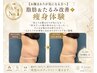 【お腹まわりが気になる方へ】脂肪＆たるみ改善◆サーモシェイプ痩身￥13200
