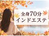 【HPB限定価格】好評中*強力リンパでスッキリBody☆インドエステ全身70分