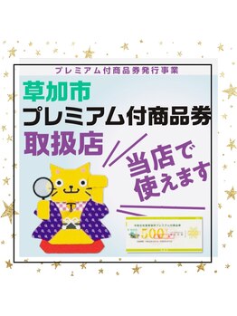 ミル ヴー(mille voeux)/◇草加プレミアム商品券使えます