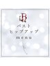 ここから【バスト・ヒップアップ】メニューとなります