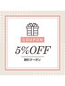 【午前中のリラックスタイムに♪】平日午前のみ5％OFFクーポン