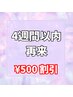 お得◎【再来４週間以内】￥500割引♪