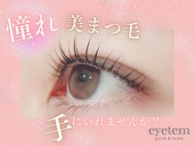 アイテム 阪急淡路駅西口店(eyetem)/パリジェンヌ/まつ毛パーマ/束感