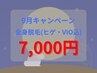 9月限定【24歳以下のお客様】全身脱毛(ヒゲ・VIO込み) 7,000円
