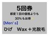 《お得な5回券》☆男性☆ ヒゲ　Wax＋光脱毛　5回券　通常都度5回¥121,000