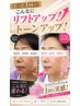 【たるみ/ほうれい線/小顔】輪郭が変わる♪リフトアップ効果絶大★¥9500→