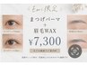 【Emi限定価格】似合わせまつげパーマ＋眉毛WAX　￥8980→￥7300