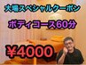 【大場キャンペーン】　ボディコース６０分